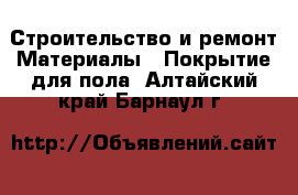 Строительство и ремонт Материалы - Покрытие для пола. Алтайский край,Барнаул г.